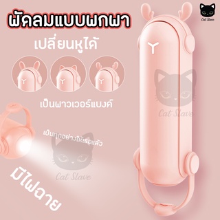 พัดลมพกพา พาวเวอร์แบงค์ ไฟฉาย สายชาร์จ USB พัดลม พัดลมจิ๋ว พัดลมมินิ พาวเวอแบงค์ พัดลมถือ พัดลมขนาดเล็ก