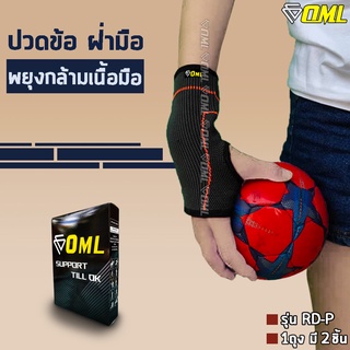 OML RD-P ผ้ารัดข้อมือ[และฝ่ามือ] ผ้าถักคุณภาพA+ ใช้ได้นาน ไม่ย้วย!! รัดข้อมือ ที่รัดข้อมือ สายรัดข้อมือ สนับข้อมือ