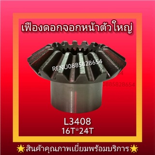 เฟืองดอกจอกหน้าตัวใหญ่L3408