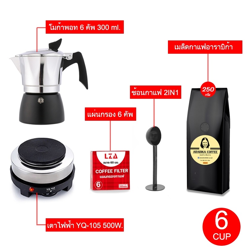 LZA ชุดทำกาแฟ Moka Pot (4สี) รุ่นK92 กาต้มขนาด  6 คัพ 300 ml+เตาไฟฟ้า+แผ่นกรอก+ช้อนกาแฟ2IN1+เมล็ดกาแ