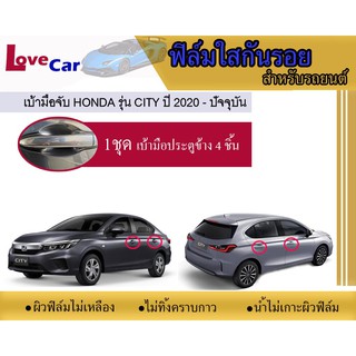 ฟิล์มใสกันรอยเบ้ามือจับรถยนต์ Honda city 2020-2022#ฟิล์มใสกันรอยเบ้ามือเปิด