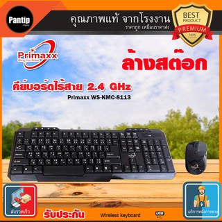 คียบอร์ดไร้สาย  Wireless  Keyboard ชุดคีบอร์ดเมาส์ไร้สาย  ประหยัดเนื้อที่ ใช้งานดี  Combo Wireless 2.4G Primaxx KM 8113