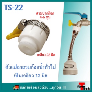 Adaptor ก๊อกน้ำ ตัวแปลงสวมก๊อกน้ำ เป็นเกลียว 22 มิลลิเมตร