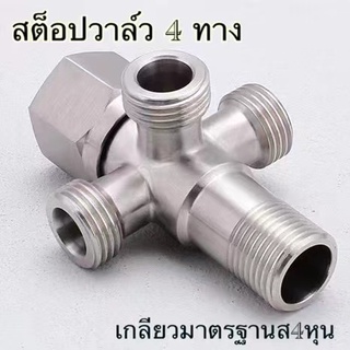 SHT สต๊อปวาล์วน้ำ 4 ทางสแตนเลสแท้ SUS 304 วาล์วฝักบัว วาล์วน้ำ Stop Valve Stanless รุ่น A1012