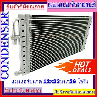 แผงแอร์ 12 x 23 หนา 26 มม. หัวโอริง แผงคอนเดนเซอร์ รังผึ้งแอร์ คอยล์ร้อน