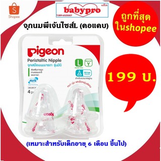 Pigeon จุกนมเสมือนนมแม่พีเจ้น Size L รุ่นมินิ แพค 4 ชิ้น สำหรับขวดมาตรฐาน