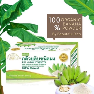 3 X กล้วยน้ำว้าดิบชนิดผง ออร์แกนิค100% มี อย. ทานง่ายเพื่อสุขภาพและลดกรดไหลย้อน แบบซอง พกพาสะดวก พร้อมส่งทันที