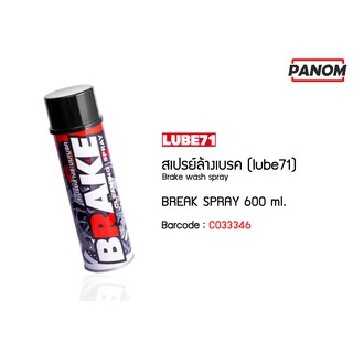 สเปรย์ล้างเบรค (LUBE71) BREAK SPRAY 600 ml. รหัสสินค้า C033346