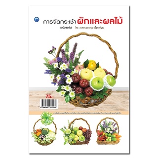 หนังสือเรื่อง  การจัดกระเช้าผักและผลไม้ (ฉบับสุดคุ้ม)