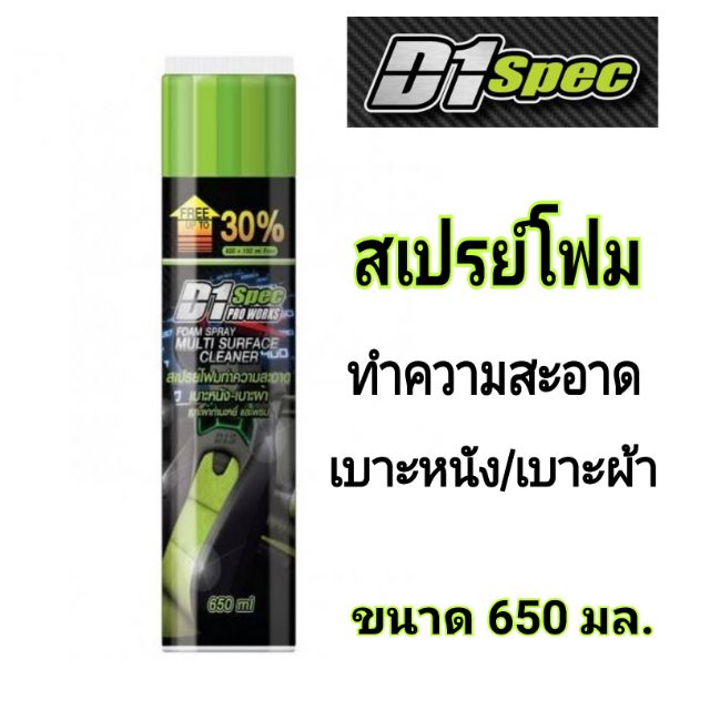D1 Spec สเปรย์​โฟมทำความสะอาด​ เบาะหนัง​ เบาะผ้า​ เบาะกำมะหยี่​ พรม​ Pro​ Works​ Spray​ Cleaner 650m