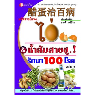 Panyachondist - มหัศจรรย์แห่ง...ไข่และน้ำส้มสายชู.! รักษา 100 โรค เล่ม 3