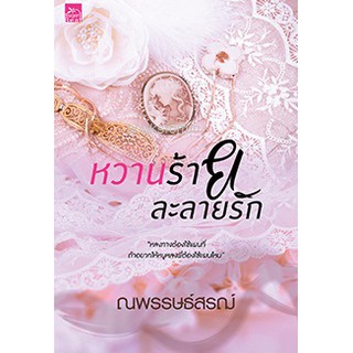 หวานร้ายละลายรัก ณพรรษธ์สรฌ์ หนังสือใหม่