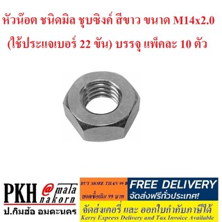 หัวน๊อต ชนิดมิล ชุบซิงค์ สีขาว ขนาด M14x2.0 (ใช้ประแจเบอร์ 22 ขัน) บรรจุ แพ็คละ 10 ตัว