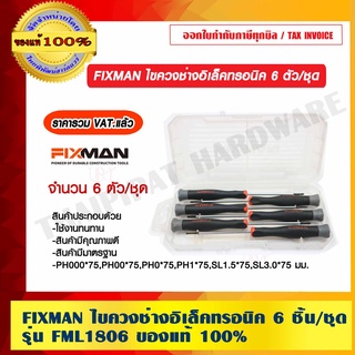 FIXMAN ไขควงช่างอิเล็คทรอนิค 6 ชิ้นต่อชุด รุ่น FML1806 ของแท้ 100% ราคารวม VAT แล้ว