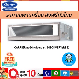 🔥ส่งฟรี🔥 CARRIER แอร์ต่อท่อลม รุ่น DISCOVERY น้ำยา R32 ขนาด 13000-60000 BTU