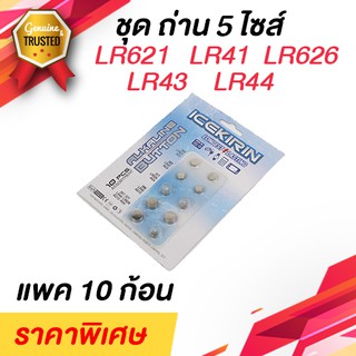 ถ่านกระดุม แพ็ค 10 ก้อน 5 ไซส์   LR621 , LR626 , LR41 , LR43 , LR44