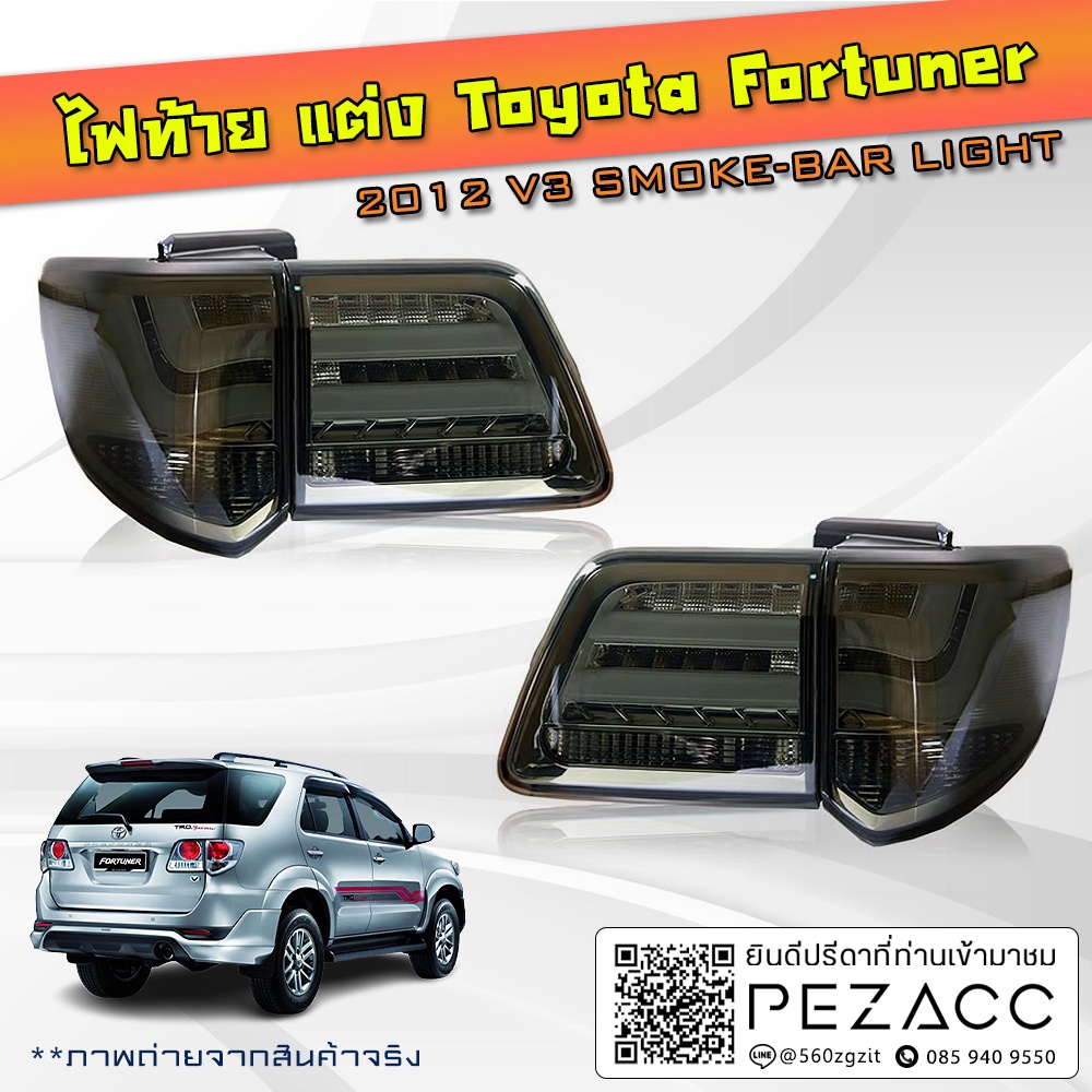ไฟท้ายแต่ง Toyota Fortuner 2012 V3 SMOKE-BAR LIGHT