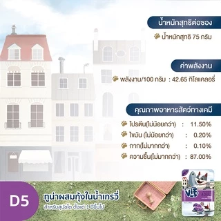 วิฟ (อาหารสำหรับสุนัข) : D5 ทูน่าผสมกุ้งในน้ำเกรวี่ สูตรสำหรับสุนัขโต