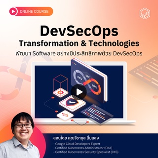 คอร์สออนไลน์ DevSecOps Transformation &amp; Technologies