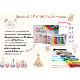 สีชอล์ค Oil Pentel  สีชอล์คเพนเทล