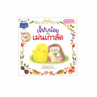 NANMEEBOOKS หนังสือ เจี๊ยบน้อยกับเม่นเกาลัด : หนังสือนิทานเด็ก นิทาน