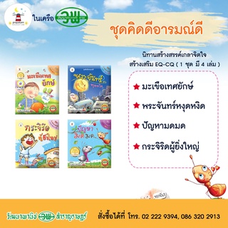 หนังสือนิทานชุดคิดดีอารมณ์ดี 1 ชุดมี 4 เรื่อง