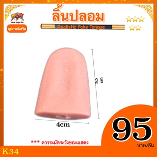 อุปกรณ์มายากล ลิ้นปลอม (Realistic Fake Tongue) แกล้งคน