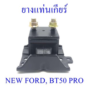 ยางแท่นเกียร์ NEW FORD,BT50 PRO (UC9N-39-340C)