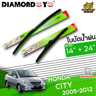 ใบปัดน้ำฝน ก้านใบปัดน้ำฝน HONDA CITY 2005-2012 ยี่ห้อ DIAMOND EYE เขียว ไซส์ 14+24 นิ้ว ยางซิลิโคนนิ่ม lg_autoshop