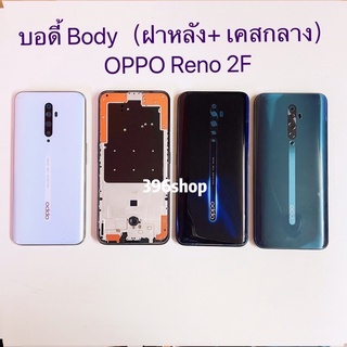 บอดี้ Body（ฝาหลัง+ เคสกลาง）OPPO Reno 2F