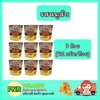 PNR.mart_[9ถ้วย] มาม่า Mama รสหมูสับ บะหมี่กึ่งสำเร็จรูป มาม่าถ้วย instant noodle ของกินราคาถูก กับข้าว อาหารแห้ง