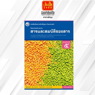 หนังสือเรียน วิทยาศาสตร์ชีวภาพ (สารและสมบัติของสาร) ม.5 พว.