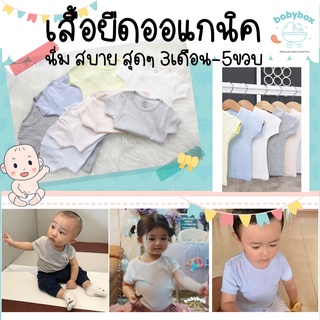 เสื้อยืดเด็ก BABYBOX รุ่น Minimal Organic Cotton นิ่ม สบายสุดๆ