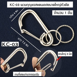 KC-03-10 Key Ring Key Chain พวงกุญแจ พวงกุญแจรถยนต์ กุญแจบ้าน ทำจากสแตนเลสอย่างดีขนาดใหญ่ จำนวน 1 อัน