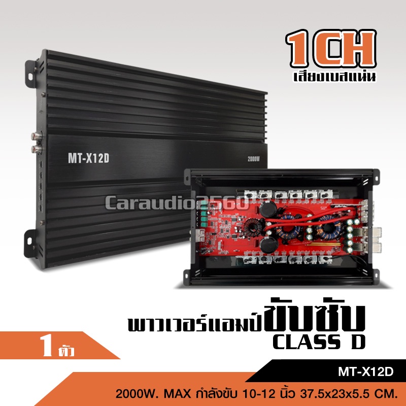 caraudio2560 เพาเวอร์แอมป์ คลาสดี2500w ขับซับ classD10นิ้ว156มิล 2ดอกเอาอยู่สบาย เพาเวอร์รถยนต์
