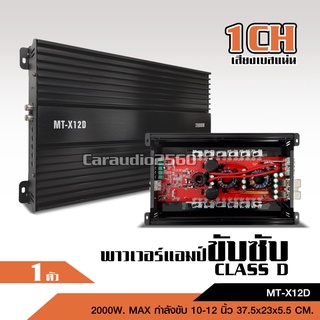 เพาเวอร์แอมป์ คลาสดี2500w ขับซับ คลาสดี class d 10นิ้ว156มิล2ดอกเอาอยู่ สบาย เพาวเวอร์รถยนต์ เครื่องเสียงรถยนต์