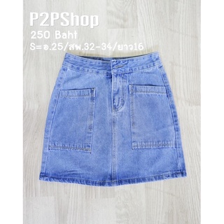 กระโปรงยีนส์ กระโปรงสั้น กระดุมหน้า กระเป๋าหน้า ทรงสวย สีสวย jeans ผ้าดี งานสวย ราคาถูก สินค้า Sale พร้อมส่ง