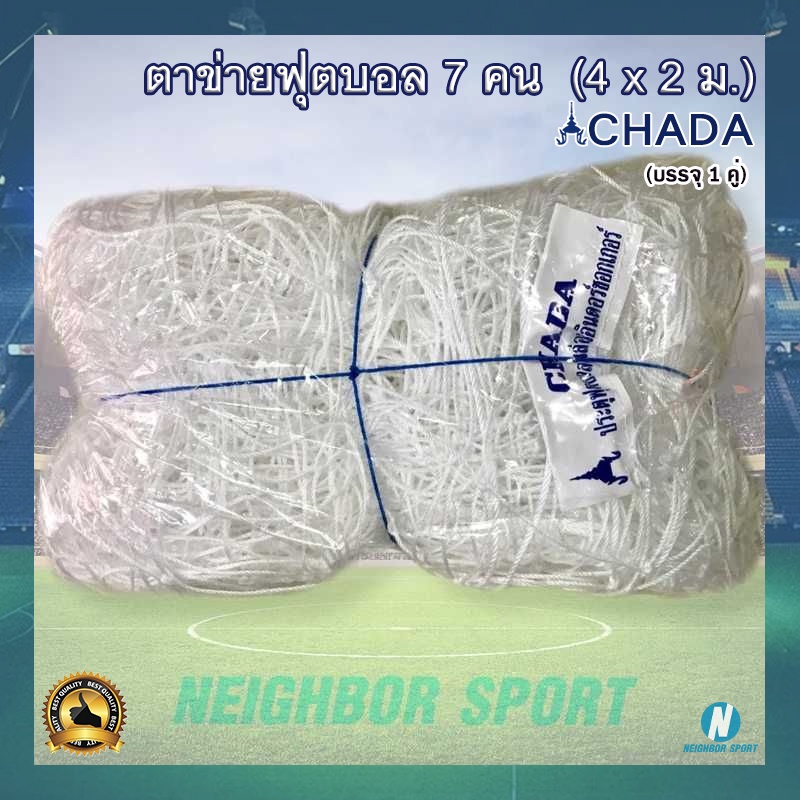 [บรรจุ 2 ผืน] ตาข่ายฟุตบอล อินเดอร์ซอกเกอร์ 7 คน (4x2 ม.) ตราชฎา CHADA