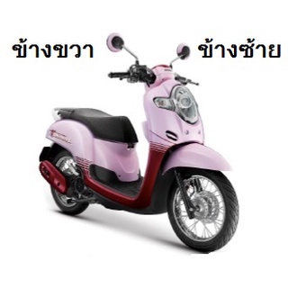 อะไหล่แท้เบิกศูนย์ กระจก Scoopy i 2018 รถHONDA เฟรมรถ เปลือกรถ scoopy (H032)