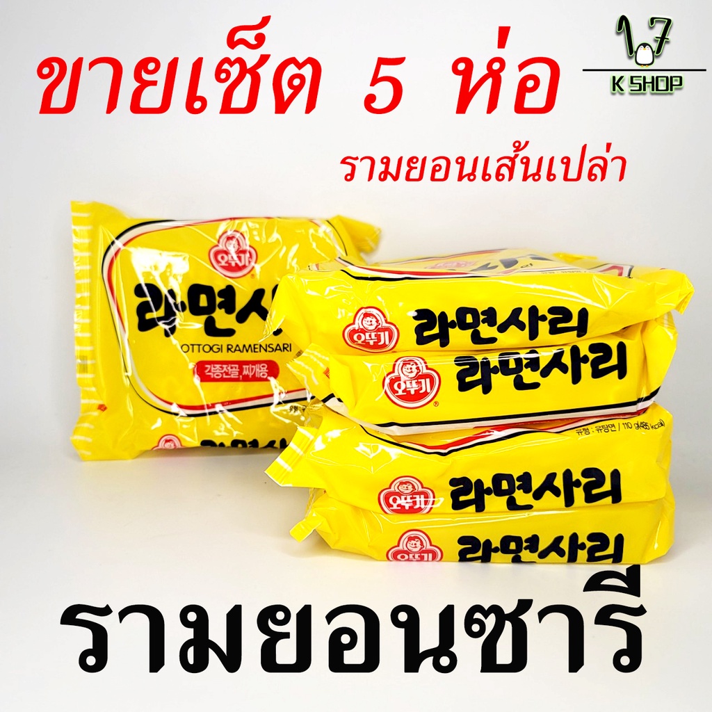 โอโตกิ ราเมนซารี เส้นเปล่า OTTOGI RAMENSARI 5 ห่อ 라면사리 บะหมี่กึ่งสำเร็จรูป โอโตกิ ราเมง มาม่าเกาหลี