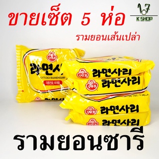 🍜มาม่าเกาหลี โอโตกิ ราเมนซารี เส้นเปล่า OTTOGI RAMENSARI 5 ห่อ 라면사리 บะหมี่กึ่งสำเร็จรูป โอโตกิ ราเมง