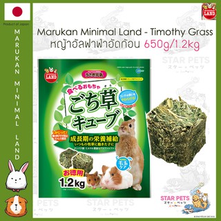 Marukan Minimal  หญ้ากระต่ายอัดเม็ดทรงเต๋า จากญี่ปุ่น ขนาด 650g/1.2kg 🇯🇵 Japan Imported มารุคังAlfafa หญ้าอัลฟาฟ่า