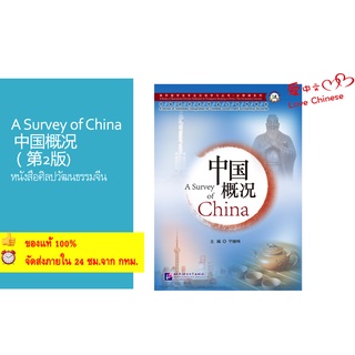 หนังสือ A Survey of China 中国概况（第2版) A Survey of China (2nd Edition) #หนังสือศิลปวัฒนธรรมจีน