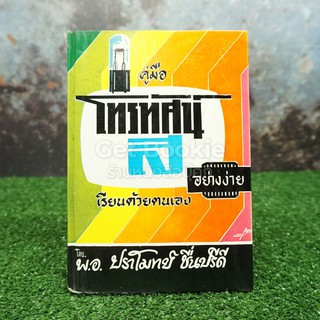 คู่มือโทรทัศน์สีด้วยตนเอง - พอ. ปราโมทย์ ชื่นปรีดี