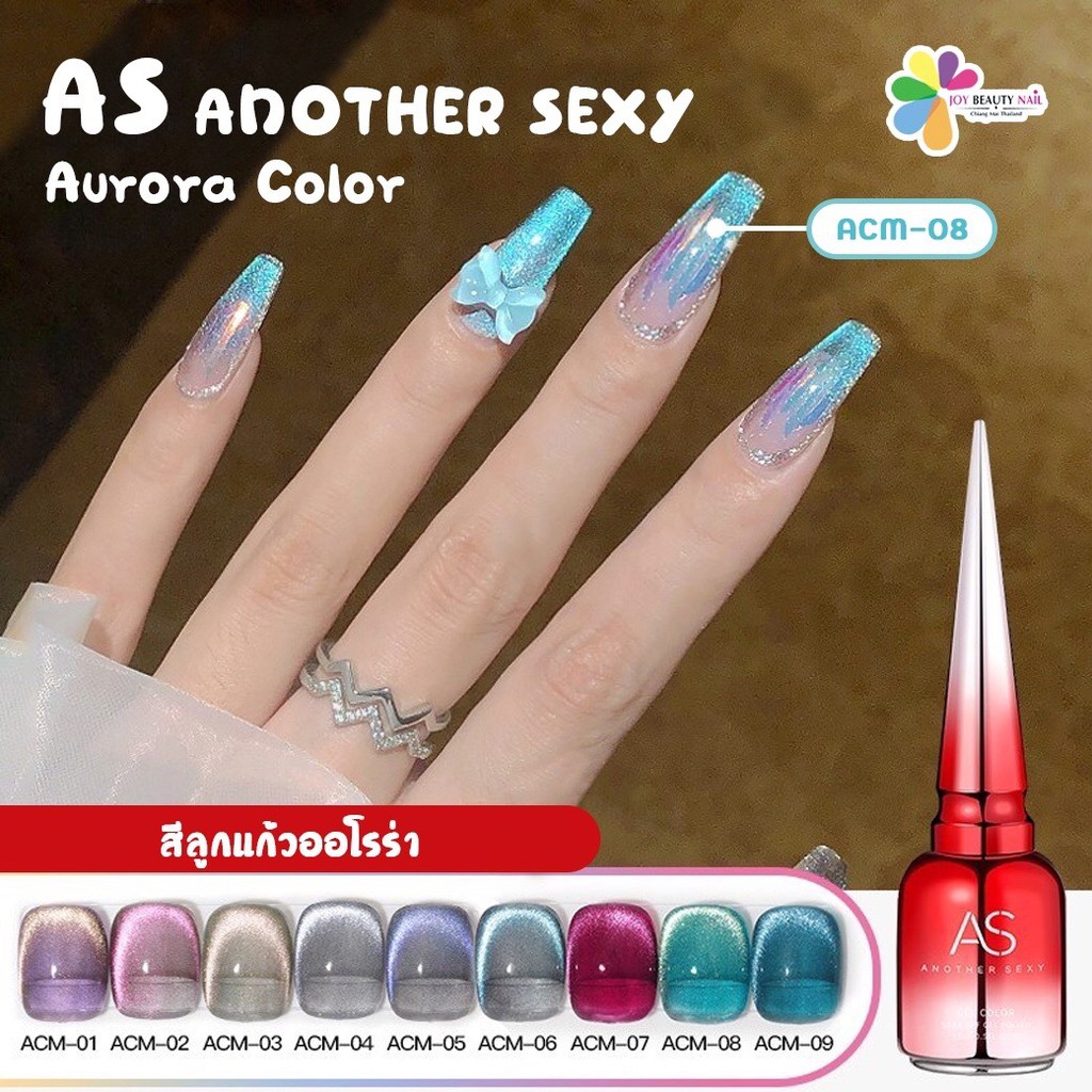 New สีเจล As ANOTHER SEXY 15ml สีเจลลูกแก้วออโรร่า ลูกแก้วไซรัป รหัส ACM 01-09