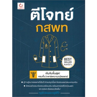 ตีโจทย์ กสพท (พิมพ์ครั้งที่ 3)