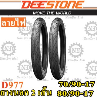 Combo DEESTONE ดีสโตน (2 เส้น) ยางนอก รุ่น D977 ลายไฟ 70/90-17 + 80/90-17 (หน้า+หลัง)