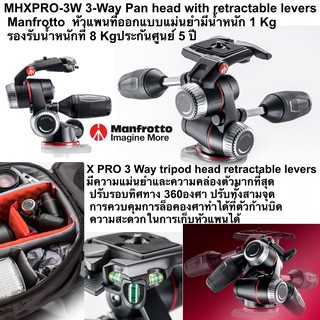 MHXPRO-3W 3-Way Pan head with retractable levers  Manfrotto หัวแพนที่ออกแบบแม่นยำมีน้ำหนัก 1 Kg รองรับน้ำหนักที่ 8 Kg