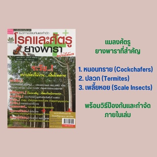 หนังสือเกษตร แนวทางป้องกันและกำจัดโรคและศัตรูยางพาราอย่างได้ผล : รู้จักโรคและศัตรูยางพารา การตรวจวินิจฉัยโรคเบื้องต้น