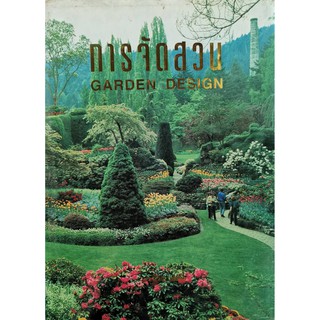 การจัดสวน Garden Design,พรรณเพ็ญ ฉายปรีชา